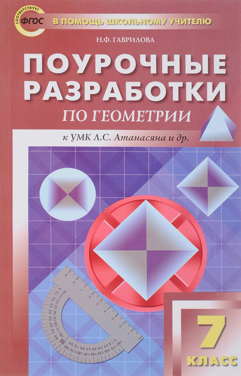 фото Книга поурочные разработки по геометрии, 7 класс, фгос, 2-е издание вако