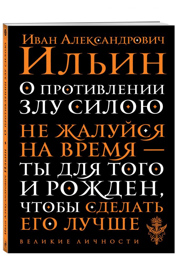 

О противлении злу силою