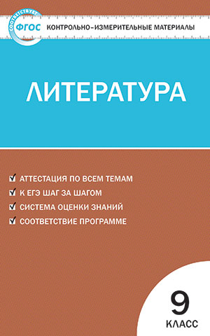 

Книга Контрольно-измерительные материалы, Литература, 9 класс / 2-е изд,, перераб,