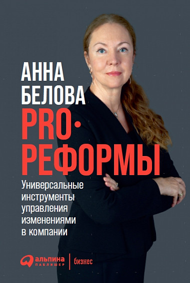 фото Книга pro реформы: универсальные инструменты управления изменениями в компании альпина паблишер