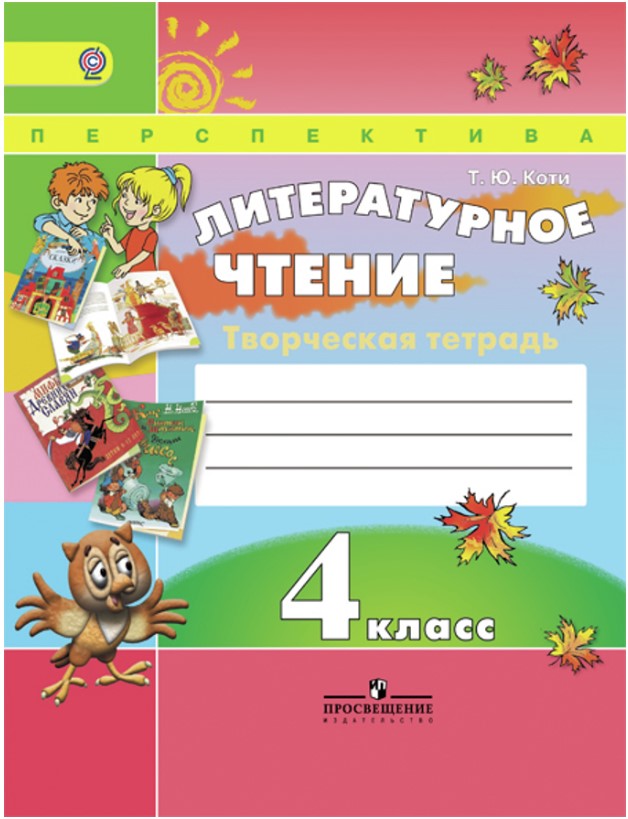 

Книга Литературное чтение, Творческая тетрадь, 4 класс, Пособие для учащихся общеобразо...