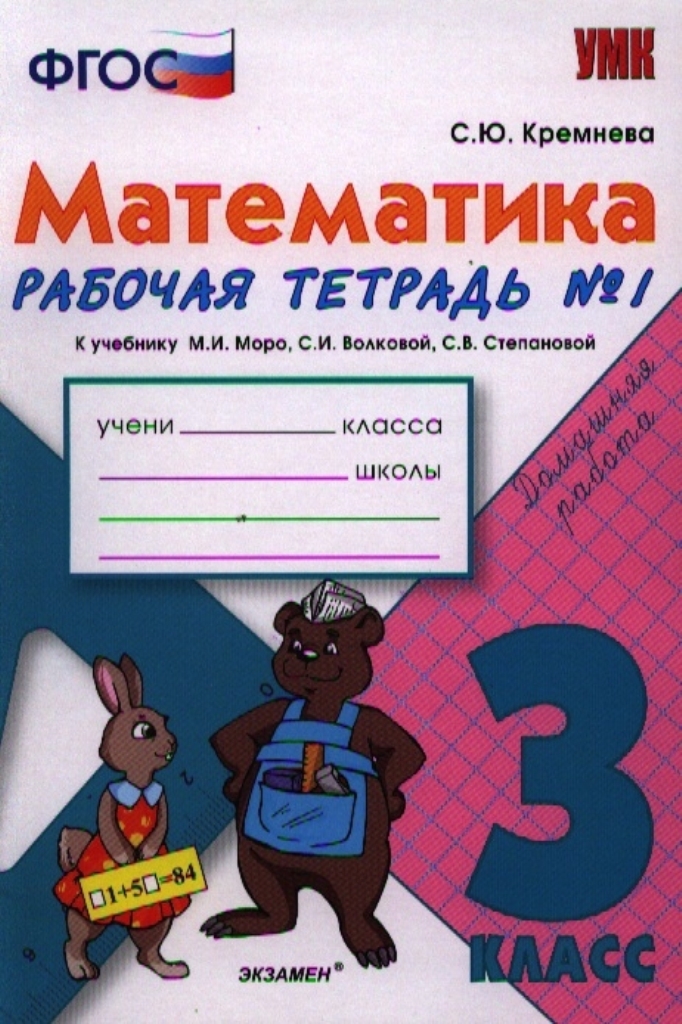 

Книга Математика, Рабочая тетрадь № 1: 3 класс: к учебнику М, И, Моро Математика, 3 кла...