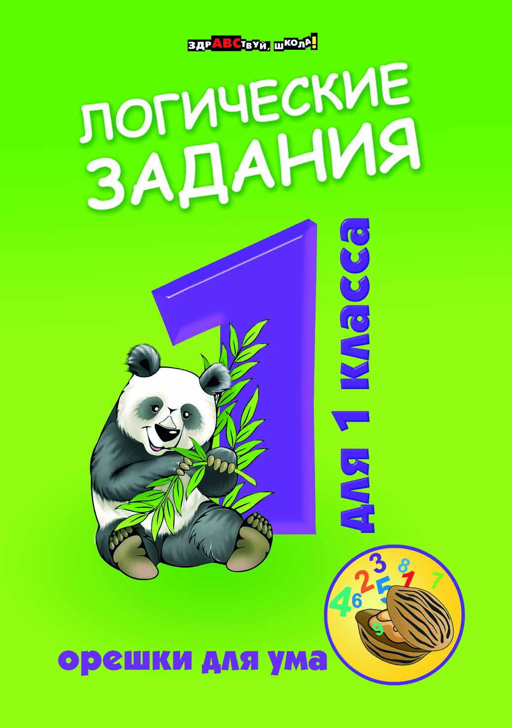 

Логические задания для 1 класса: орешки для ума, 6 -е изд,