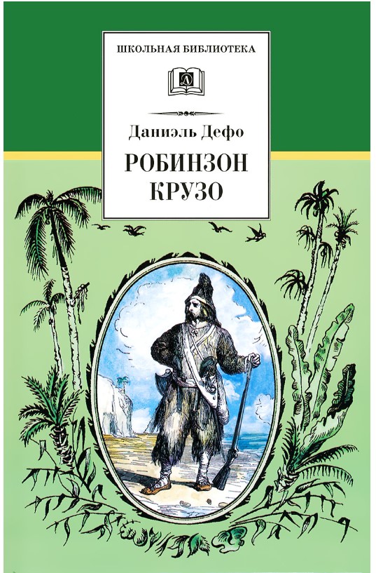 

Робинзон Крузо