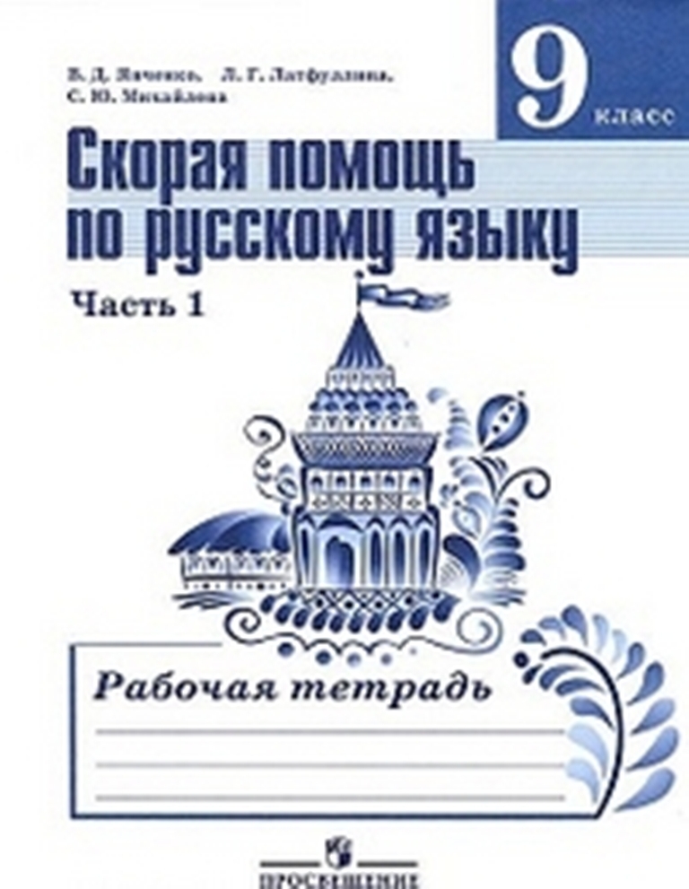 фото Книга скорая помощь по русскому языку, рабочая тетрадь, 9 класс, пособие для учащихся о... просвещение