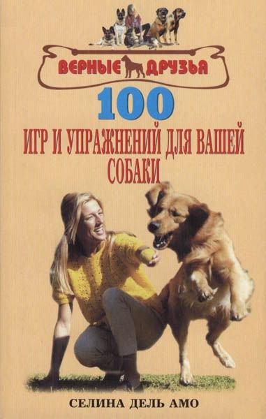 фото Книга 100 игр и упражнений для вашей собаки аквариум-принт