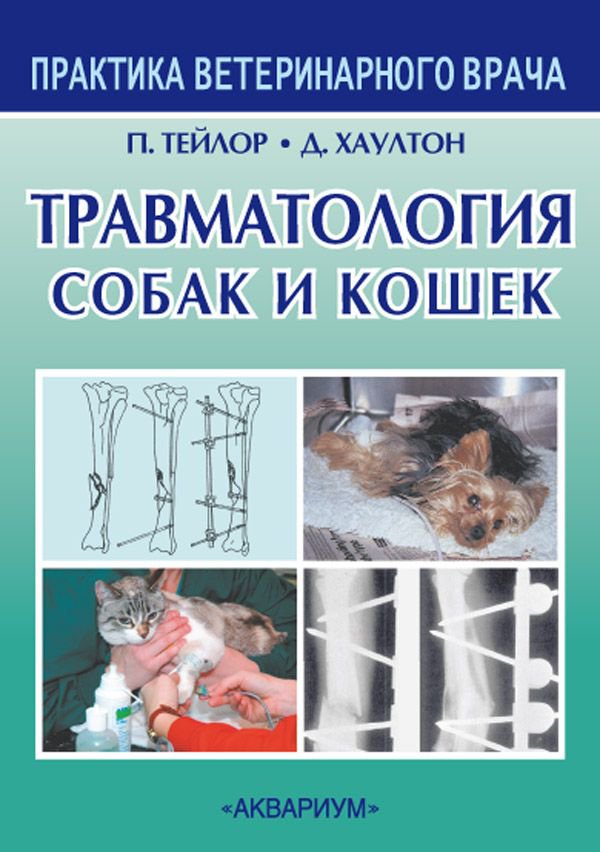 фото Книга травматология собак и кошек аквариум-принт