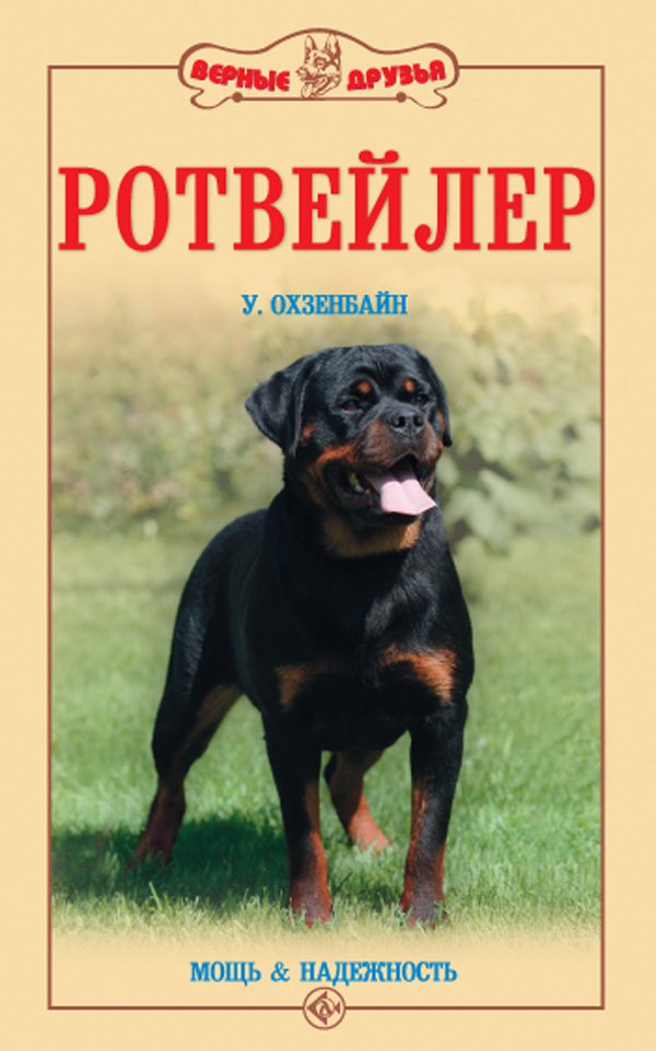 фото Книга ротвейлер. мощь и надежность аквариум-принт