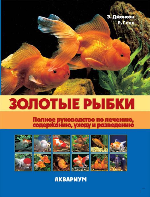 фото Книга золотые рыбки. полное руководство по лечению, содержанию, уходу и разведению аквариум-принт