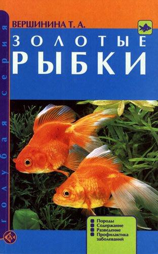 фото Книга золотые рыбки. породы. содержание. разведение. профилактика заболеваний аквариум-принт