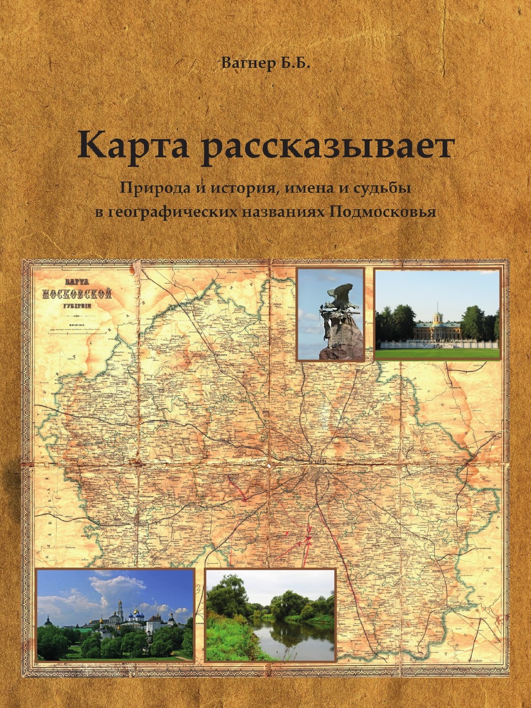 

Карта рассказывает, Природа и история, имена и судьбы в географических названиях ...