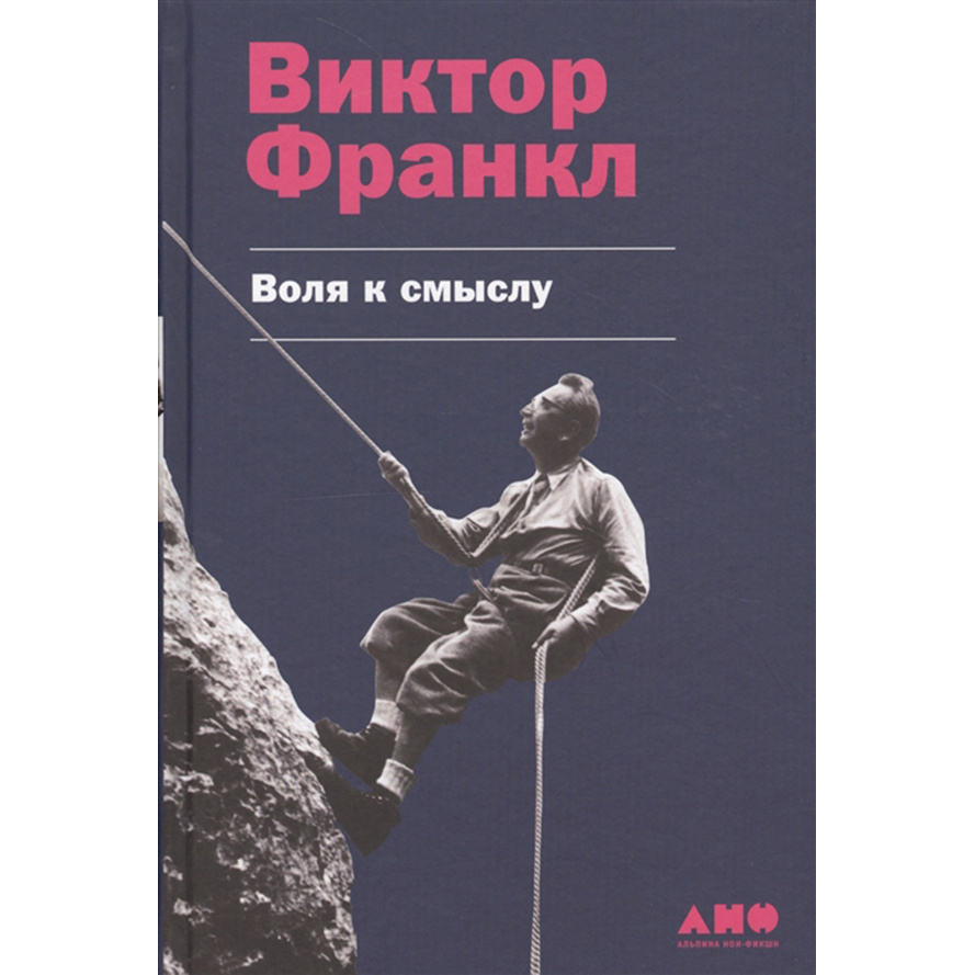 Франкл воля к смыслу. Воля к жизни Виктор Франкл. Виктор Франкл альпинист. Франкл в. "Воля к смыслу". Виктор Франкл книги.