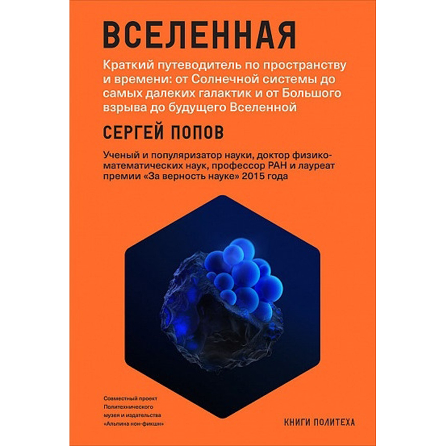 фото Книга вселенная: краткий путеводитель по пространству и времени от солнечной системы до... альпина паблишер