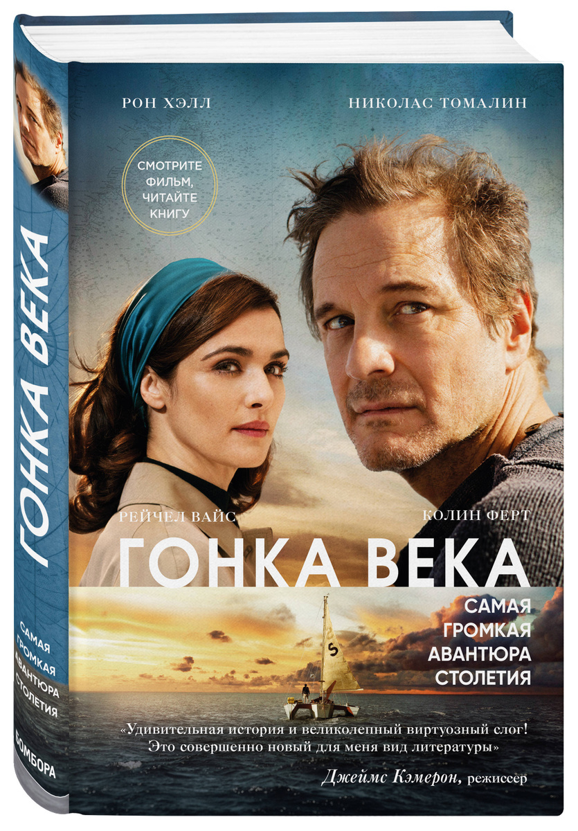 фото Книга гонка века: самая громкая авантюра столетия эксмо