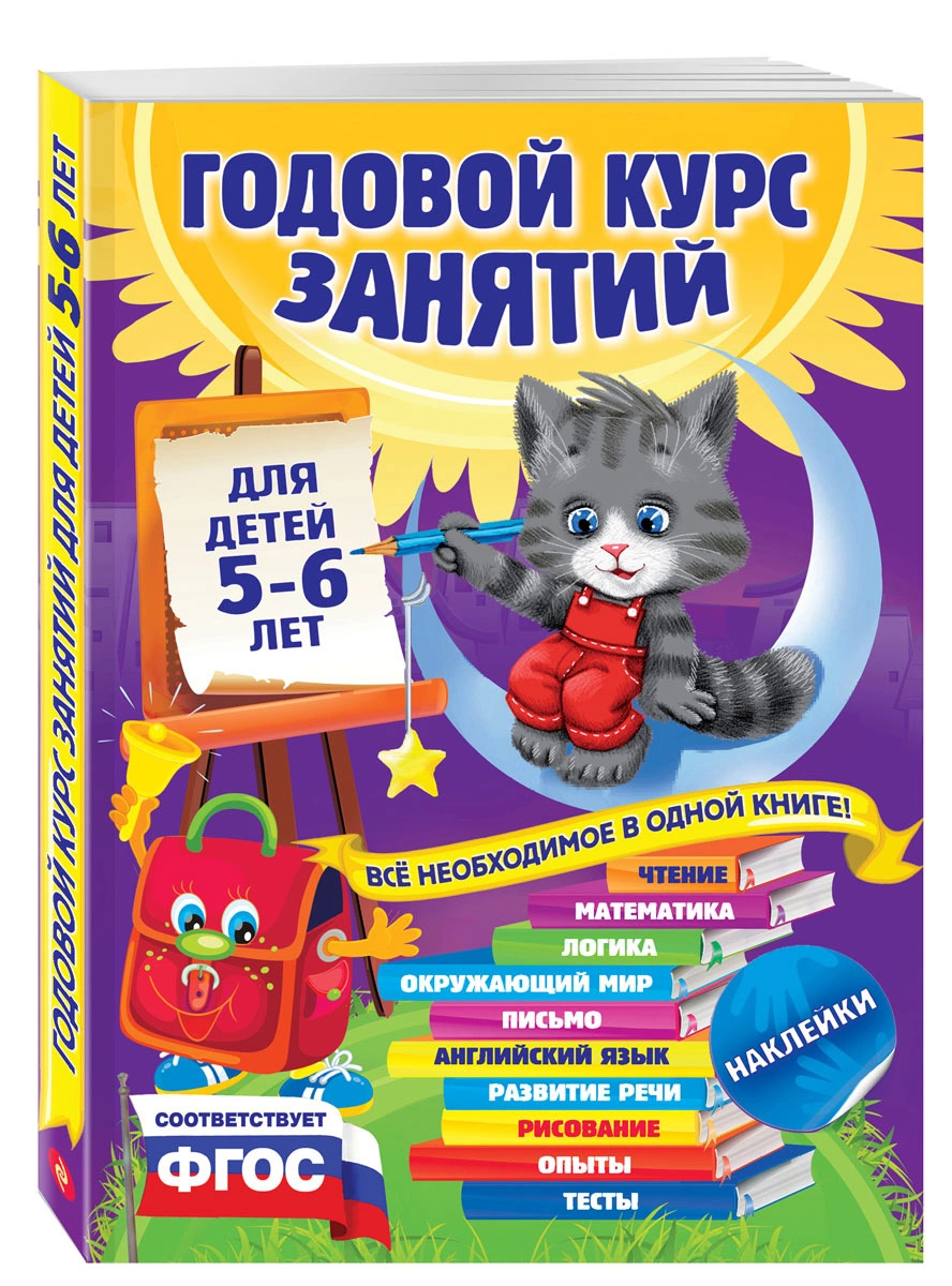

Годовой курс занятий: для детей 5-6 лет, с наклейками