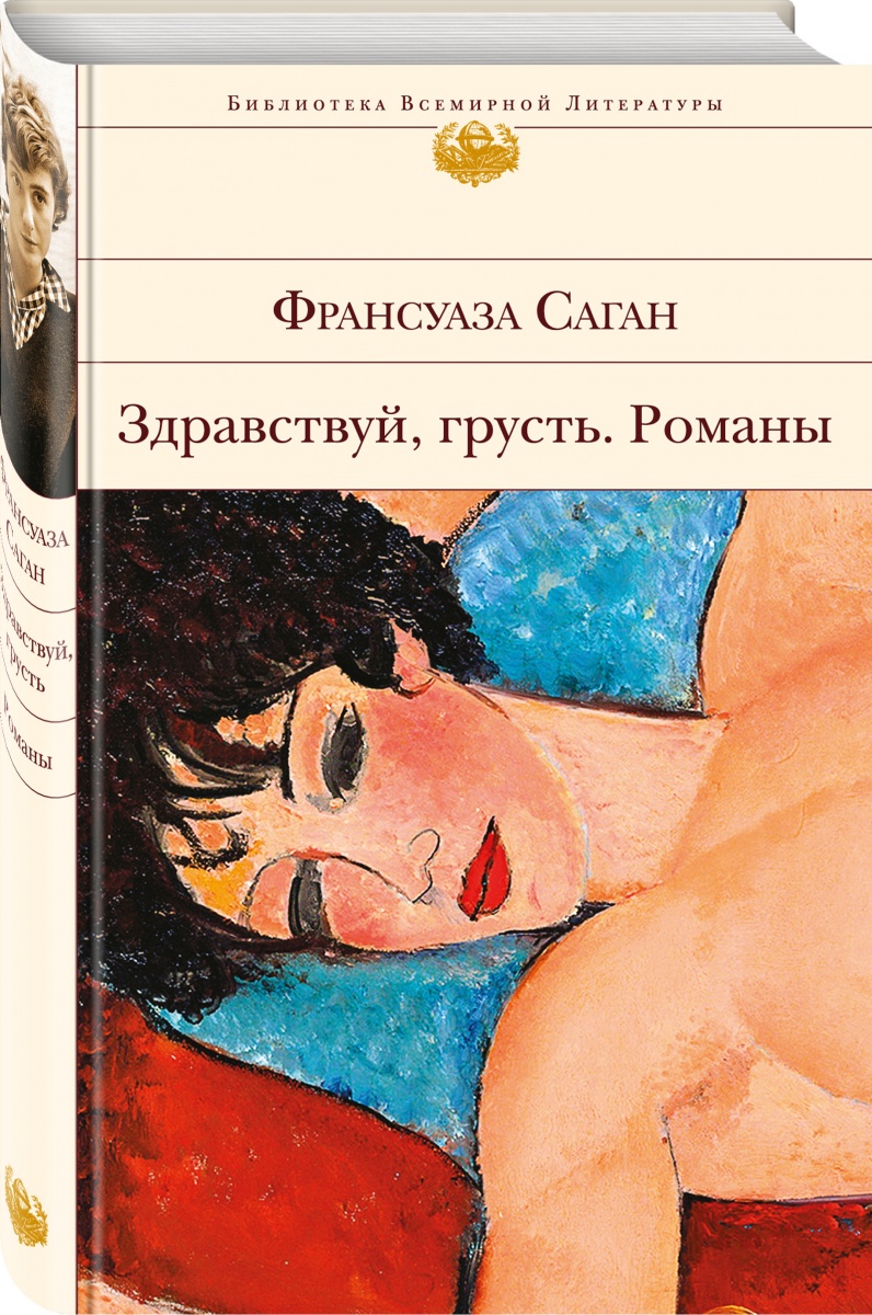 

Книга Здравствуй, Грусть, Романы