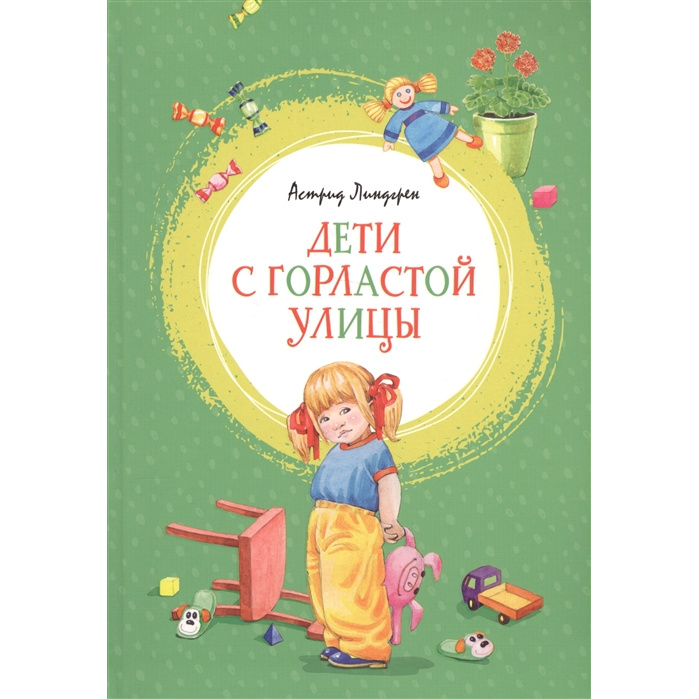 

Дети с Горластой улицы