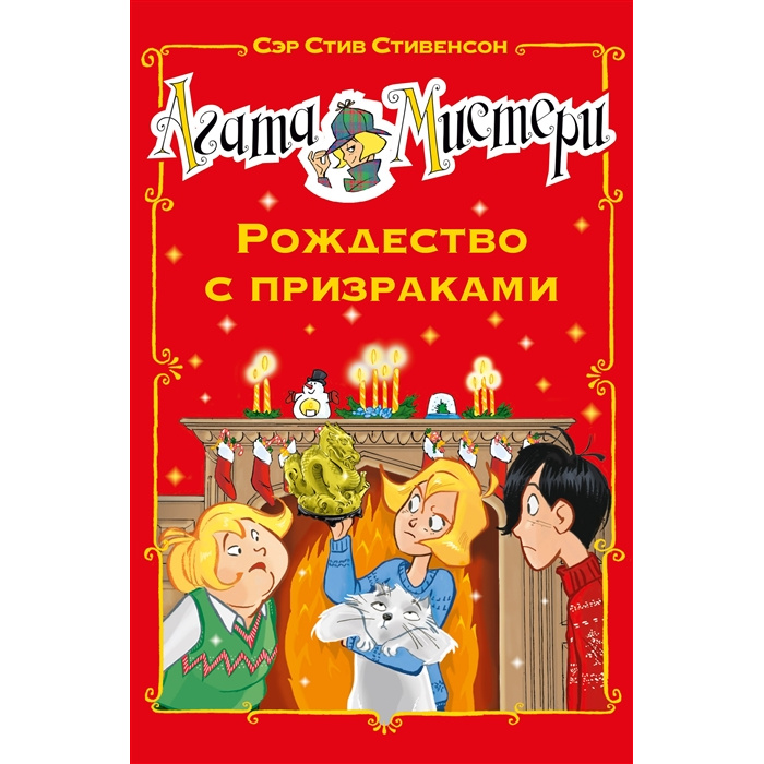 

Агата Мистери. Рождество с призраками