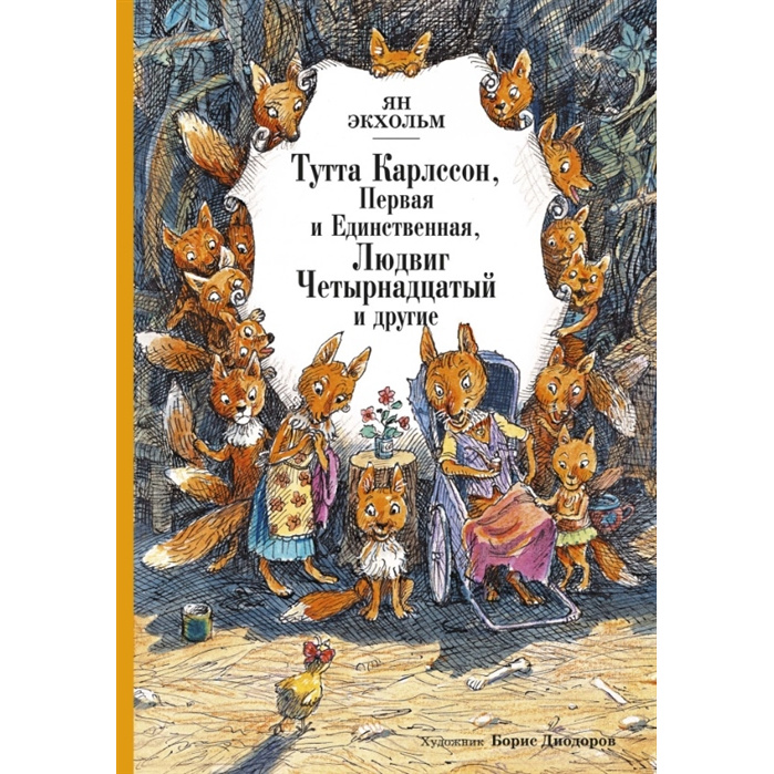 Людвиг 14 и тутта карлссон читать онлайн бесплатно с картинками