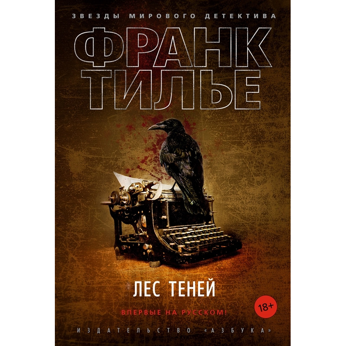 фото Книга лес теней азбука