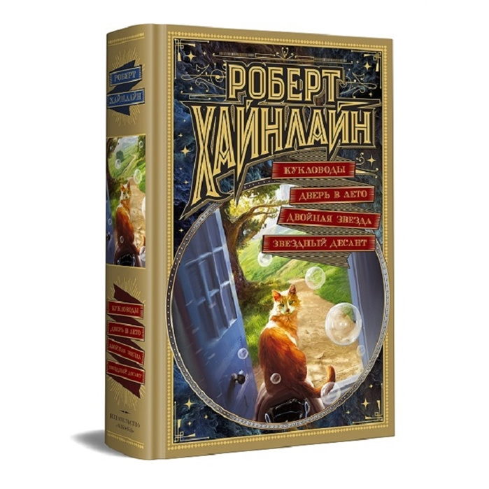 

Книга Кукловоды. Дверь В лето. Двойная Звезда. Звездный Десант