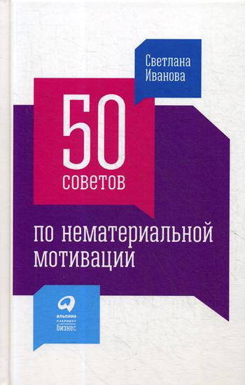 фото Книга 50 советов по нематериальной мотивации 3-е изд. альпина паблишер