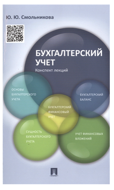 

Бухгалтерский учет,Конспект лекций,Уч,пос,