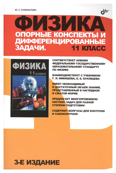 

Физика, Опорные конспекты и дифференцированные задачи, 11 класс, 3-е изд,