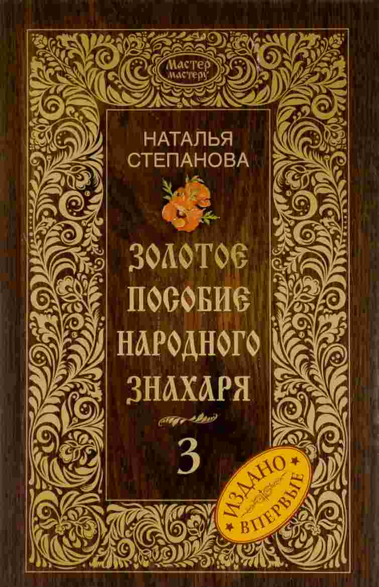 фото Книга золотое пособие народного знахаря, книга 3 рипол-классик