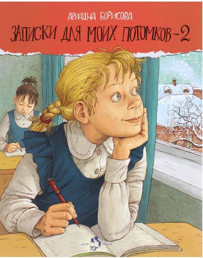 

Записки для моих потомков-2