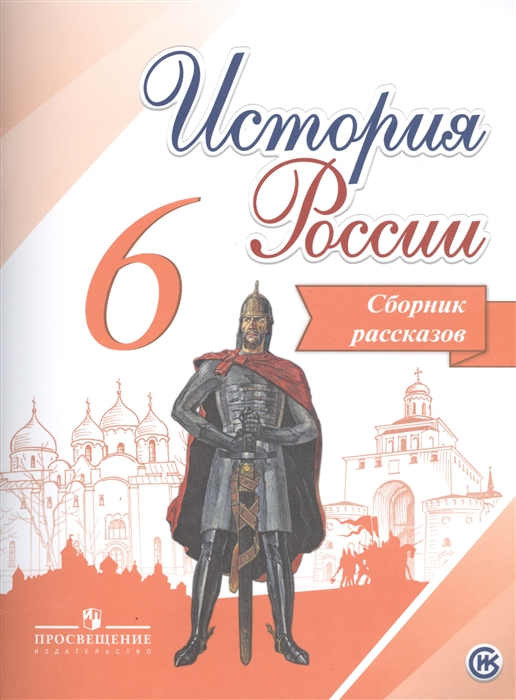 

История России, 6 класс, Сборник рассказов,
