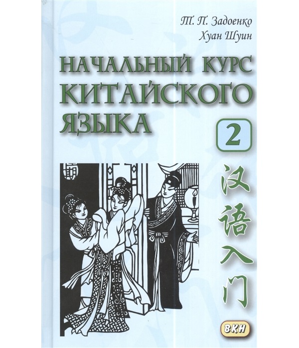 

Книга Начальный курс китайского языка, Часть 2, Учебник, Книга, CD