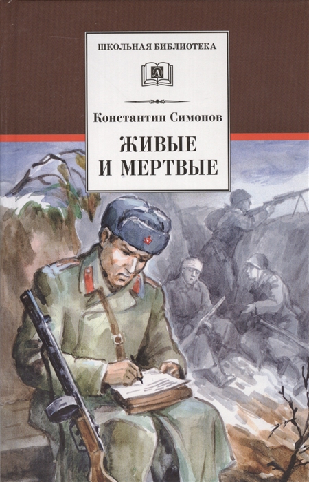 

Живые и мертвые. Роман в трех книгах. Книга первая