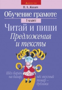 

Обучение грамоте, 1 кл, Читай и пиши, Предложения и тексты