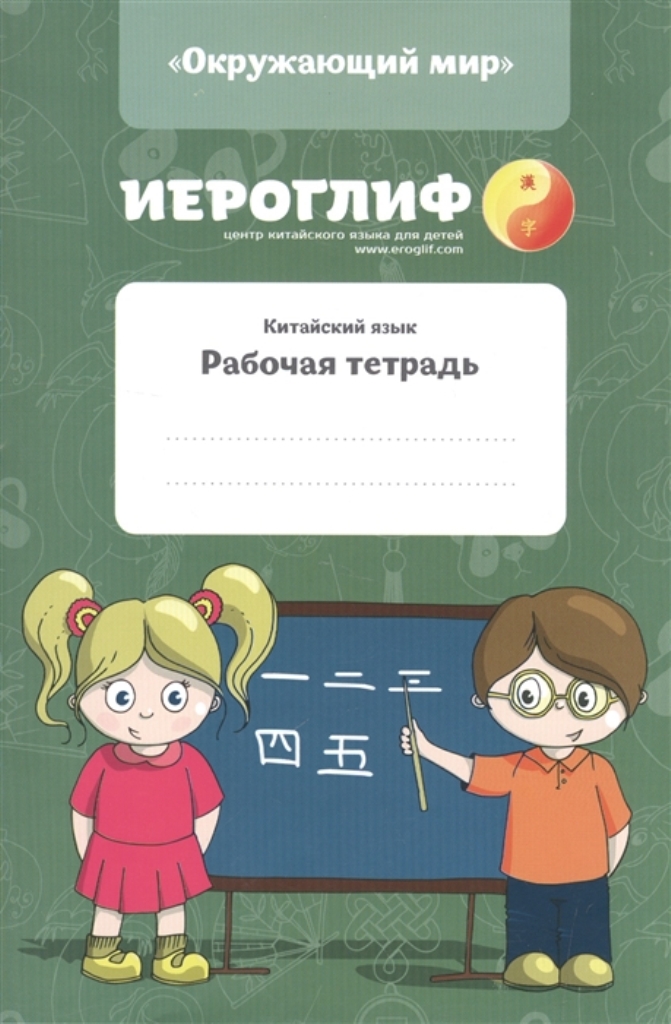 

Тетрадь рабочая китайский