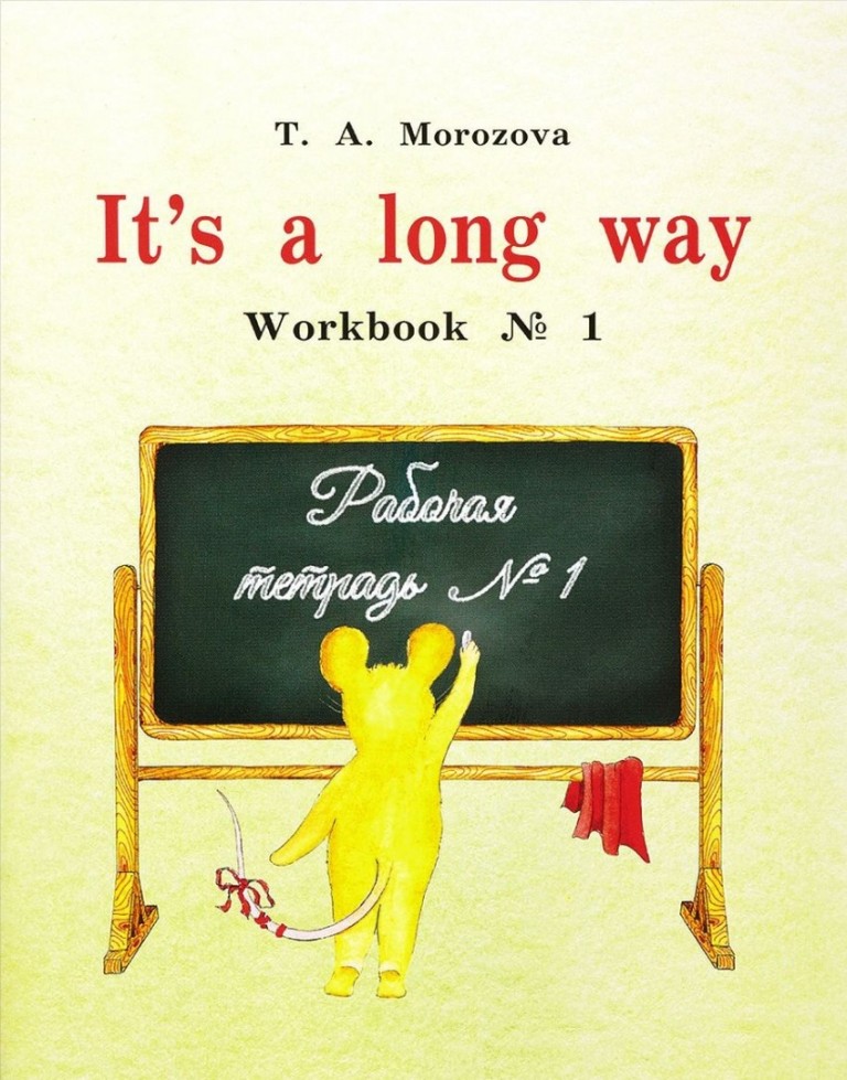 фото Книга it`s a long way, workbook № 1 : самоучитель английского языка для детей и родител... морозова татьяна