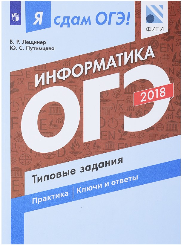 

Я сдам ОГЭ! Информатика, Типовые задания: учебное пособие для…