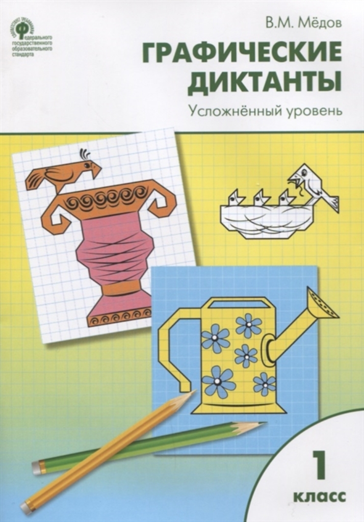 

Тетрадь рабочая графические диктанты, усложнённый уровень: 1 класс ФГОС