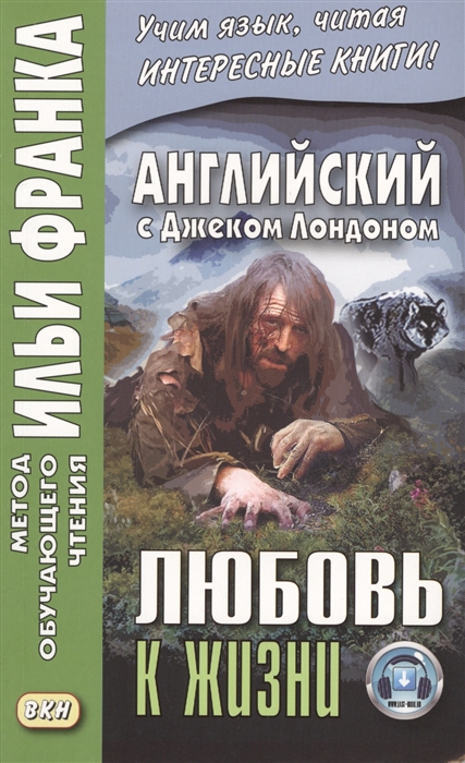 

Английский с Джеком Лондоном, Любовь к жизни