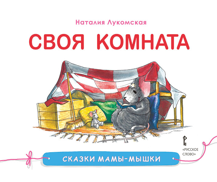 

Лукомская Н. Сказки мамы-мышки. Своя комната., 43745