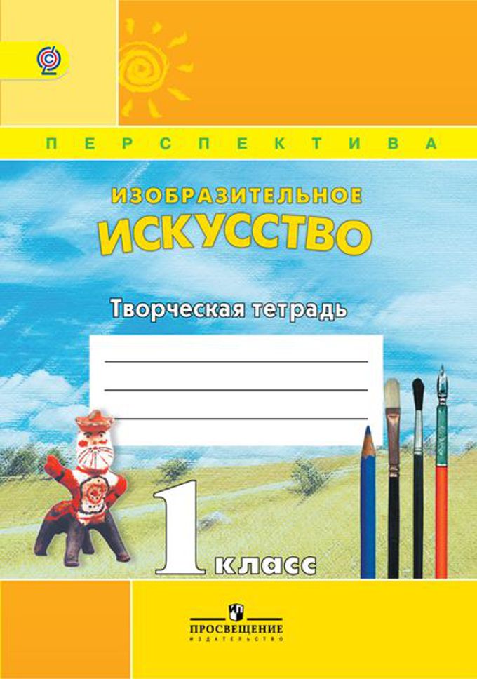 

Изобразительное искусство, Творческая тетрадь, 1 класс, Пособие для учащихся обще...