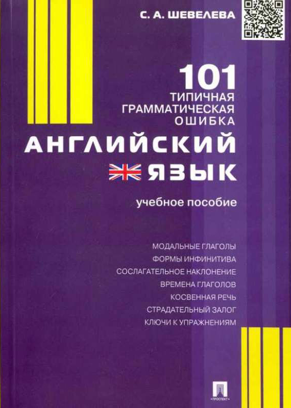 

Английский язык, 101 типичная грамматическая ошибка: учебное пособие