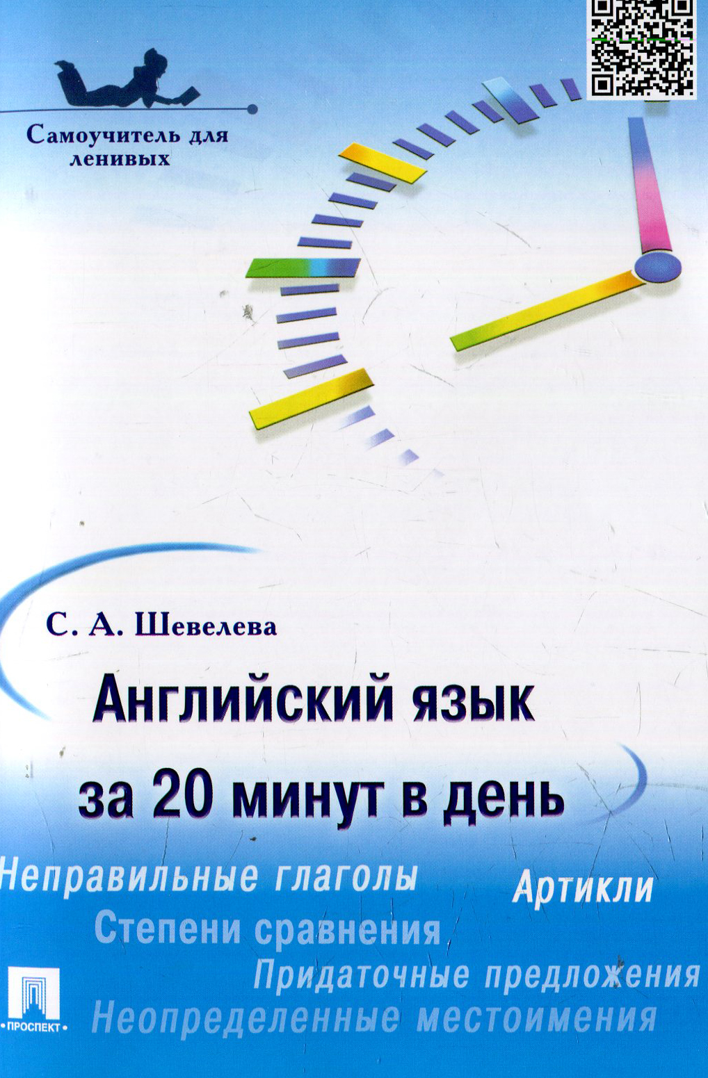 

Английский язык за 20 минут в день, Самоучитель для ленивых: учебное пособие,