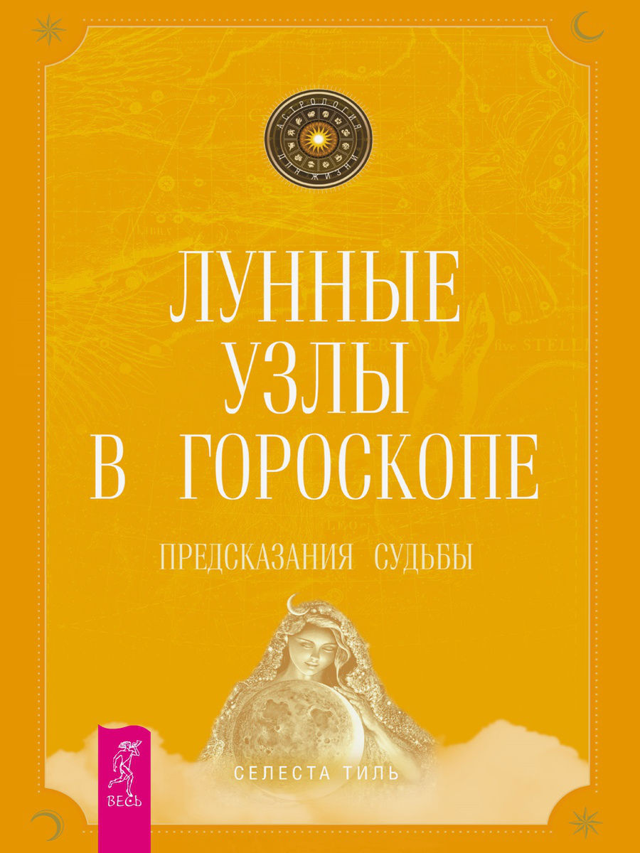 

Книга Лунные Узлы В Гороскопе, предсказания Судьбы