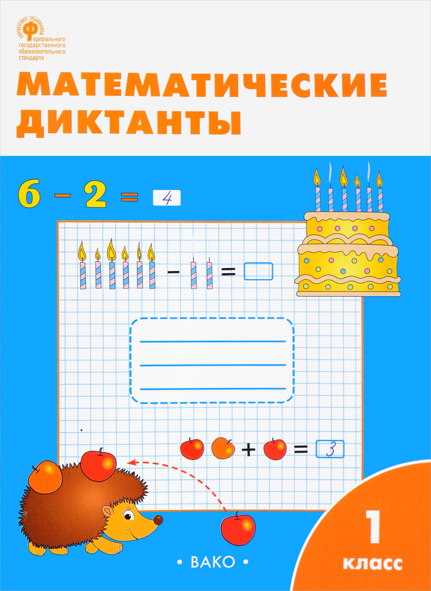 

Книга Математические диктанты, 1 класс, ФГОС