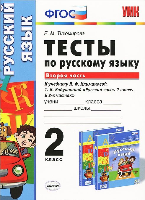 фото Книга тесты по русскому языку, 2 класс, в 2 ч, ч, 2: к учебнику л, ф, климановой, т, в,... экзамен