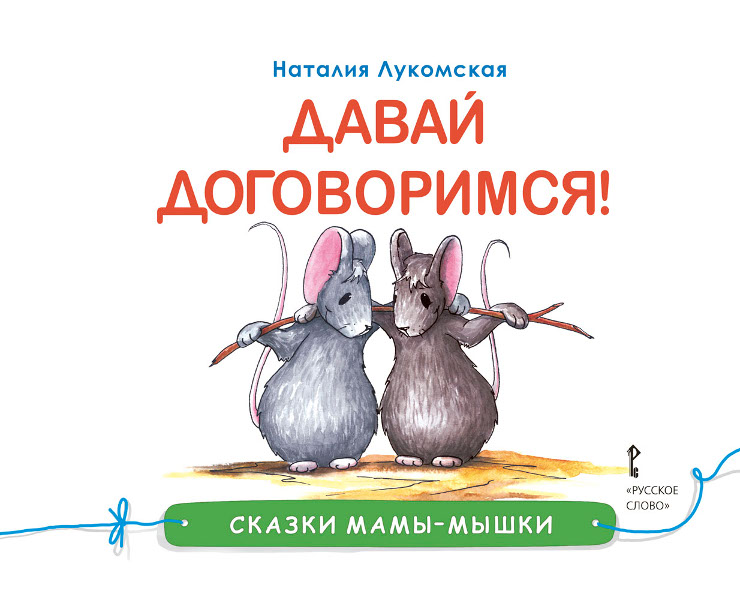 

Лукомская Н. Сказки мамы-мышки. Давай договоримся!, 43743