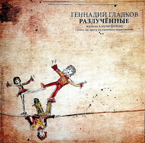 

Геннадий Гладков Музыка К Мультфильму Разлученные (LP)