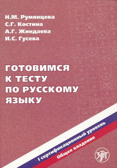 

Готовимся к тесту по русскому языку, Первый сертификационный уровень, Общее владе...
