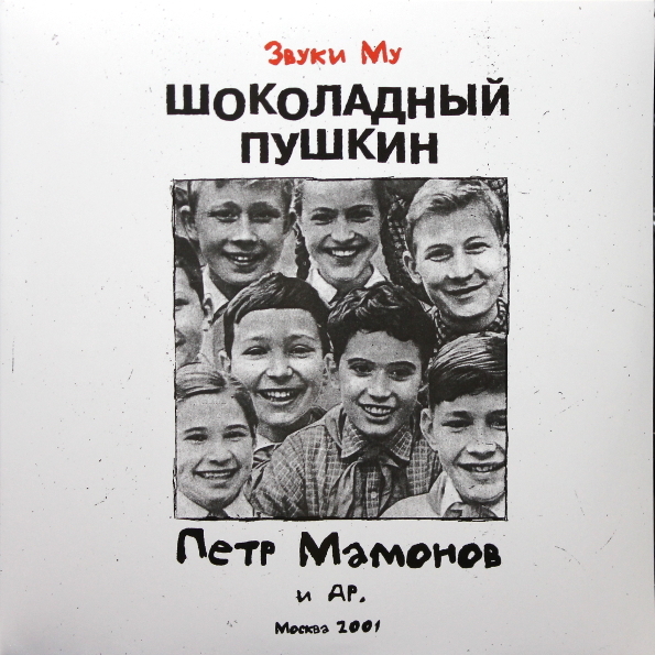 

Звуки Му Шоколадный Пушкин (2LP)
